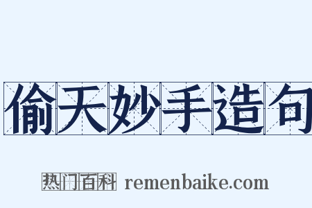 偷天妙手造句是什么意思的图片